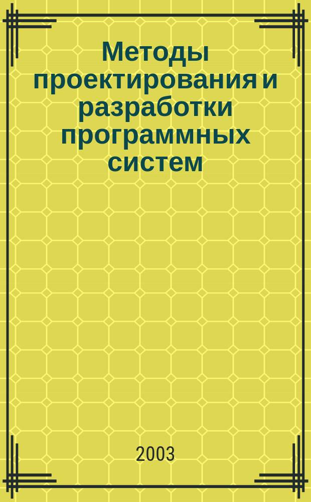 Методы проектирования и разработки программных систем