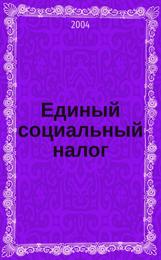 Единый социальный налог : Коммент