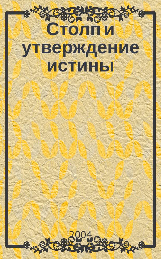 Столп и утверждение истины