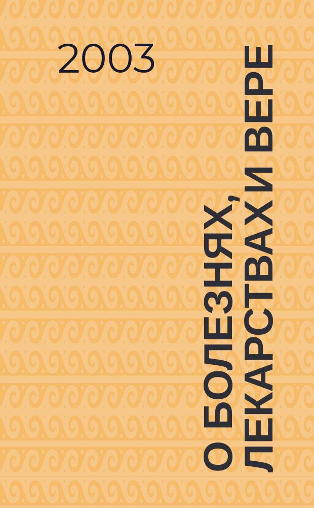 О болезнях, лекарствах и вере : Беседы со свящ. С. Филимоновым и врачом В. И. Соловьевым