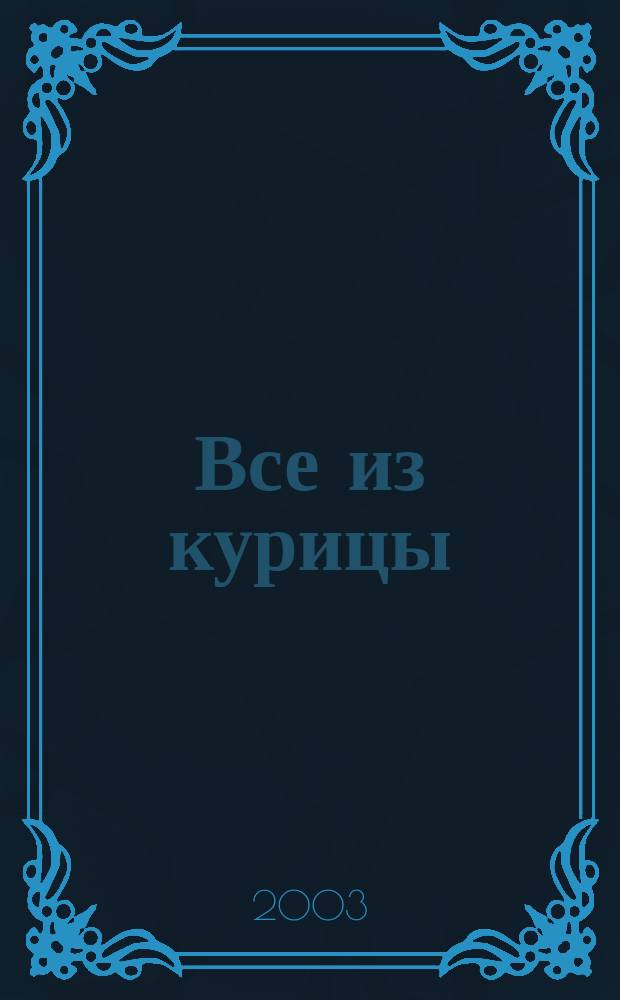 Все из курицы