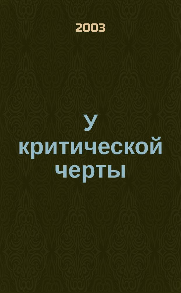 У критической черты : Теневая триада в России: причины и последствия