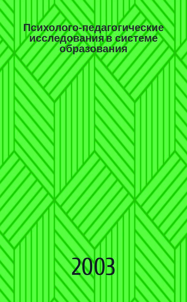 Психолого-педагогические исследования в системе образования : I Всерос. науч.-практ. конф., 25 июня 2003 г. : В 4 ч