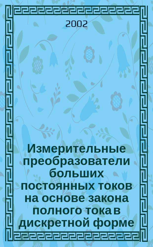 Измерительные преобразователи больших постоянных токов на основе закона полного тока в дискретной форме : Автореф. дис. на соиск. учен. степ. к.т.н. : Спец. 05.11.01