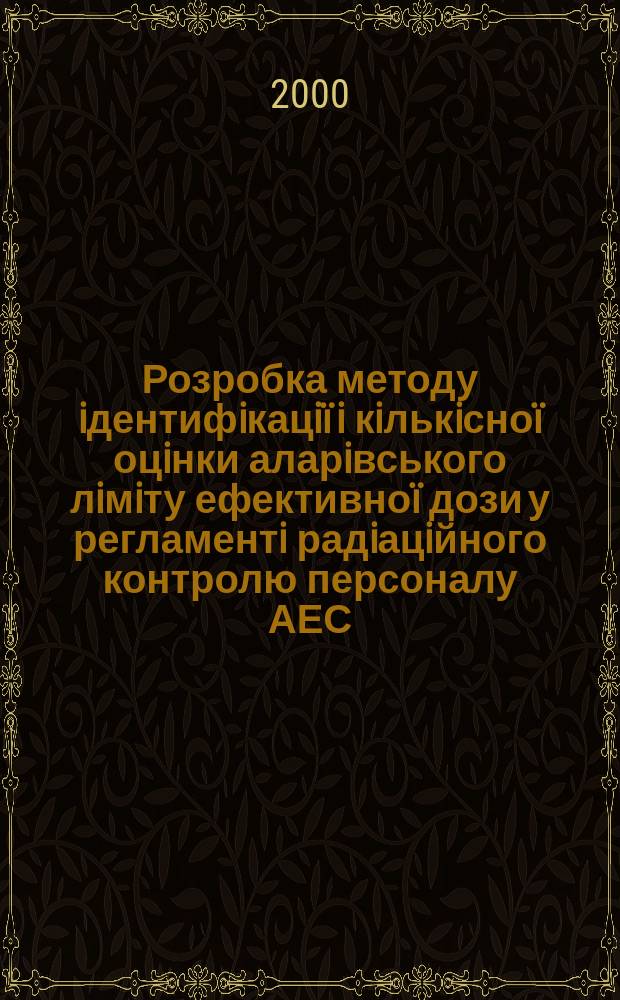 Розробка методу iдентифiкацiï i кiлькiсноï оцiнки аларiвського лiмiту ефективноï дози у регламентi радiацiйного контролю персоналу АЕС : Автореф. дис. на соиск. учен. степ. к.ф.-м.н. : Спец. 01.04.01