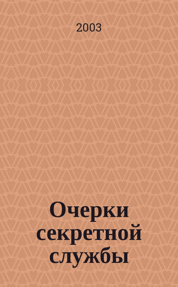 Очерки секретной службы : Из истории разведки