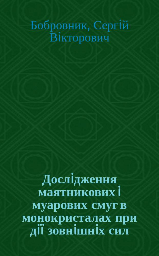 Дослiдження маятникових i муарових смуг в монокристалах при дiï зовнiшнiх сил : Автореф. дис. на соиск. учен. степ. к.ф.-м.н. : Спец. 01.04.07