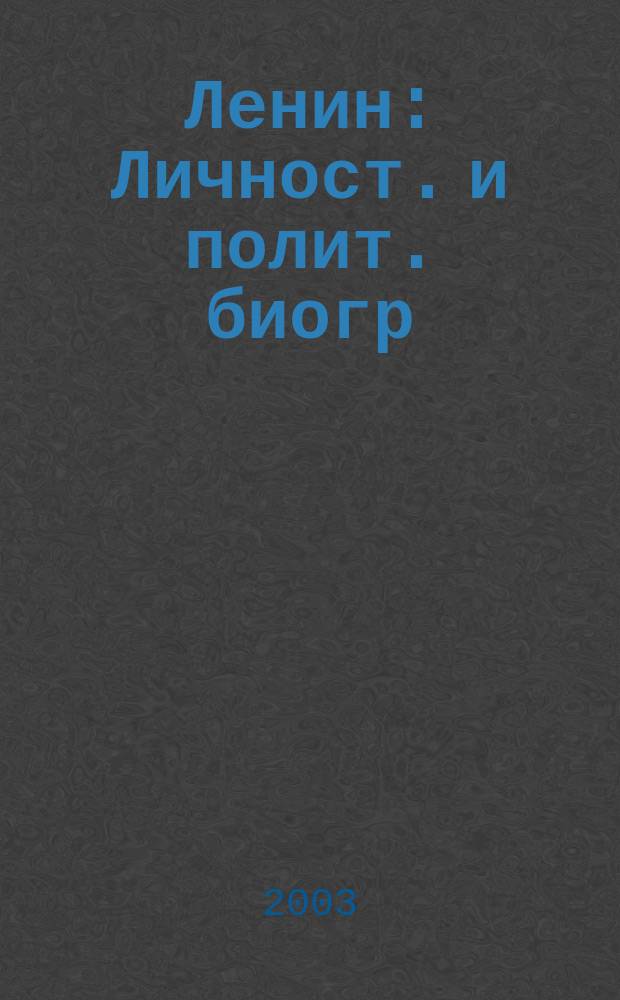 Ленин : Личност. и полит. биогр