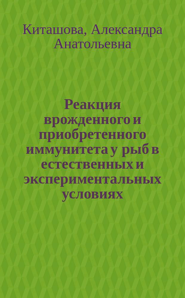 Реакция врожденного и приобретенного иммунитета у рыб в естественных и экспериментальных условиях : Автореф. дис. на соиск. учен. степ. к.б.н. : Спец. 03.00.10 : Спец. 14.00.36