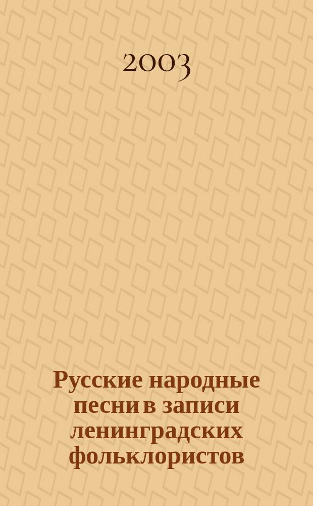 Русские народные песни в записи ленинградских фольклористов (1927-1991). Ч. 3