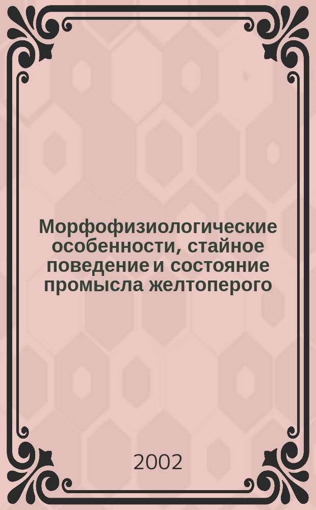 Морфофизиологические особенности, стайное поведение и состояние промысла желтоперого, полосатого и пятнистого тунцов Индийского и Атлантического океанов : Автореф. дис. на соиск. учен. степ. к.б.н. : Спец. 03.00.10