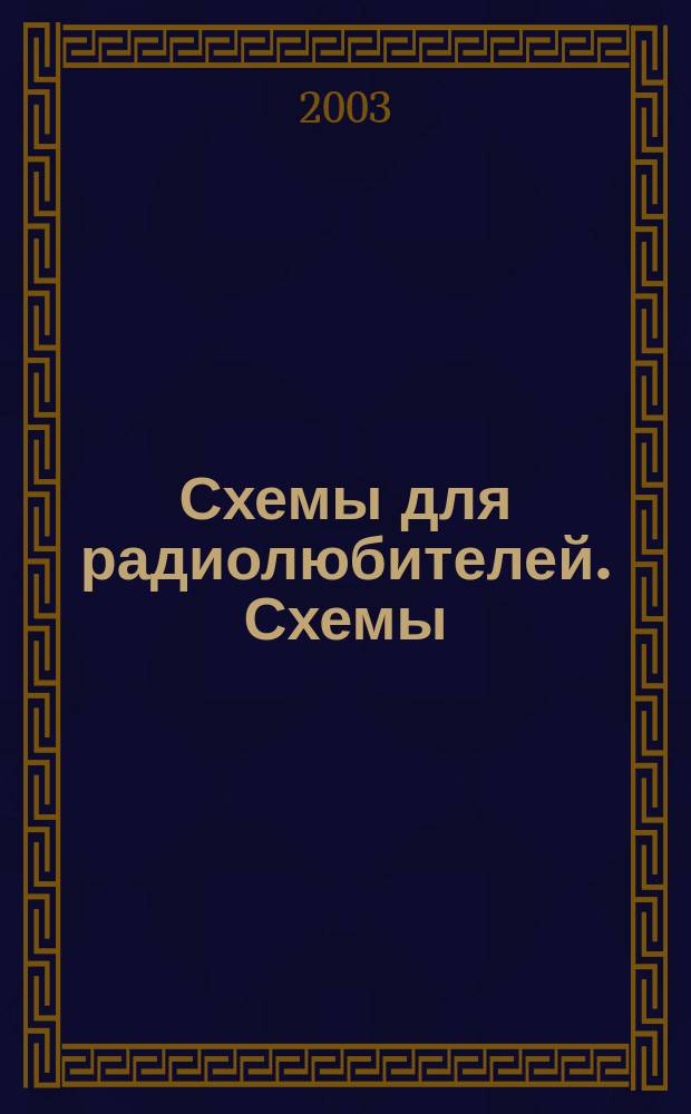 Схемы для радиолюбителей. Схемы