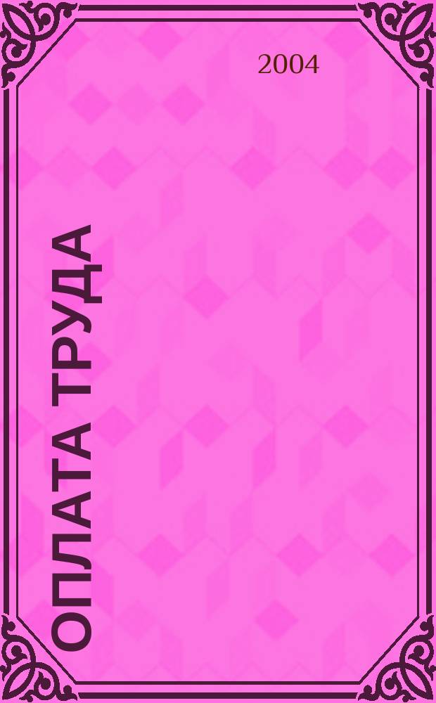 Оплата труда: производство, социальная сфера, государственная служба : Анализ, проблемы, решения