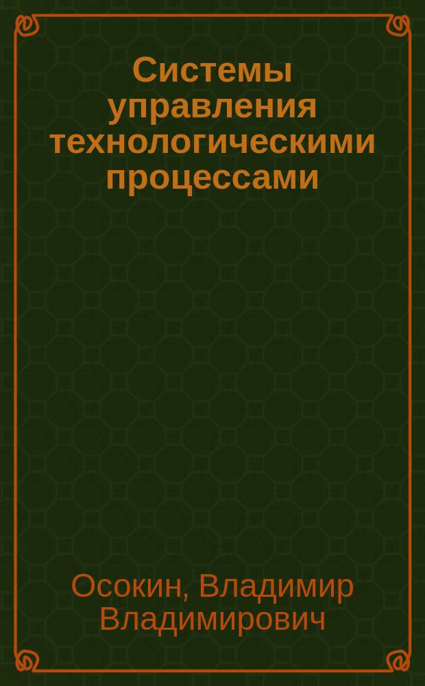 Системы управления технологическими процессами : Учеб. пособие