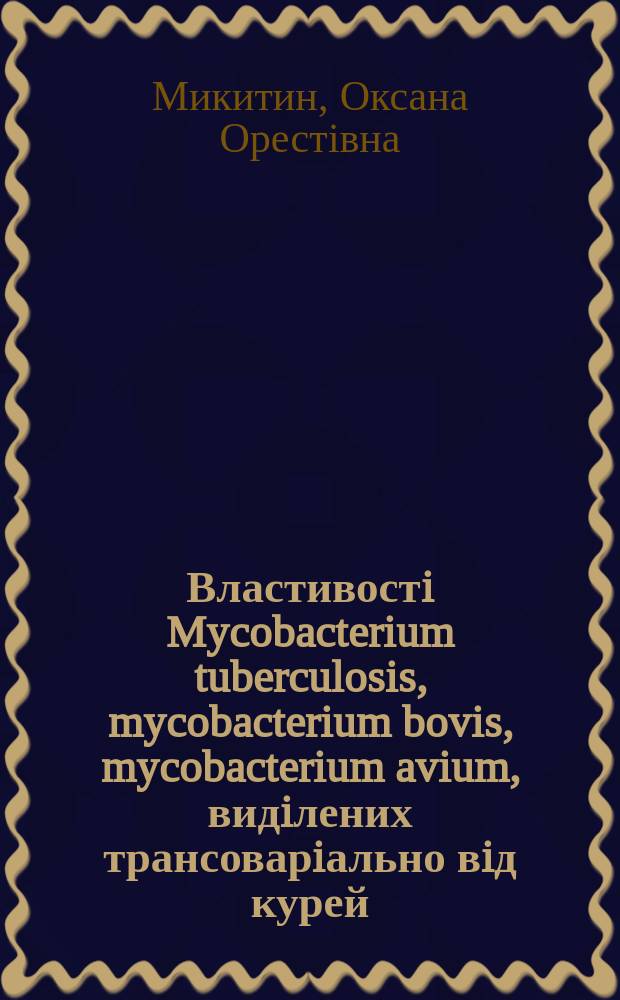 Властивостi Mycobacterium tuberculosis, mycobacterium bovis, mycobacterium avium, видiлених трансоварiально вiд курей : Автореф. дис. на соиск. учен. степ. к.вет.н. : Спец. 16.00.03