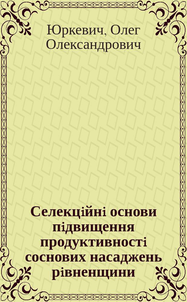 Селекцiйнi основи пiдвищення продуктивностi соснових насаджень рiвненщини : Автореф. дис. на соиск. учен. степ. к.с.-х.н. : Спец. 06.03.01
