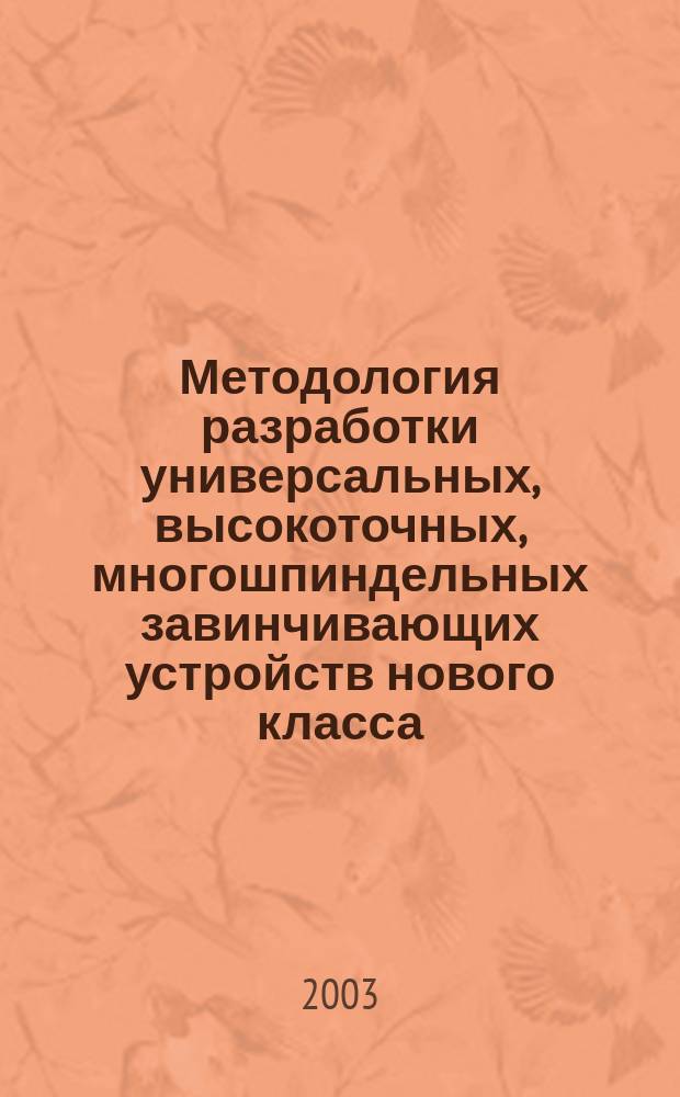 Методология разработки универсальных, высокоточных, многошпиндельных завинчивающих устройств нового класса