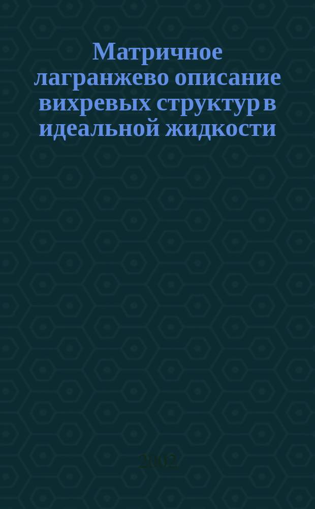 Матричное лагранжево описание вихревых структур в идеальной жидкости : Автореф. дис. на соиск. учен. степ. к.ф.-м.н. : Спец. 01.02.05