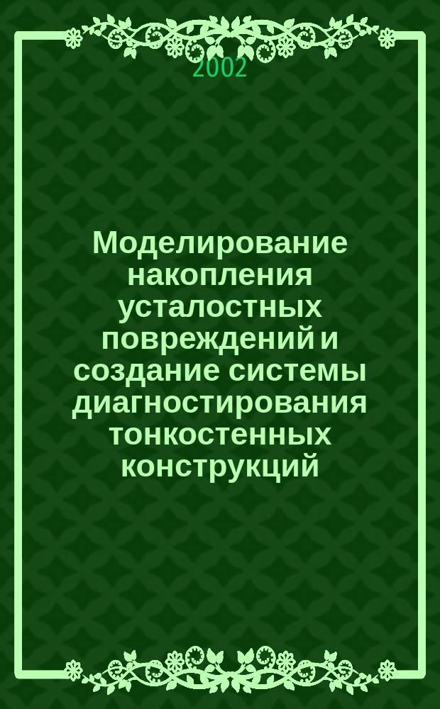 Моделирование накопления усталостных повреждений и создание системы диагностирования тонкостенных конструкций : Автореф. дис. на соиск. учен. степ. к.т.н. : Спец. 01.02.06