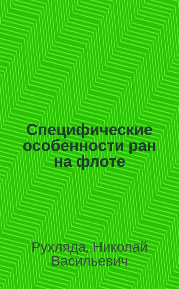 Специфические особенности ран на флоте = Injuries peculiarities in Navy