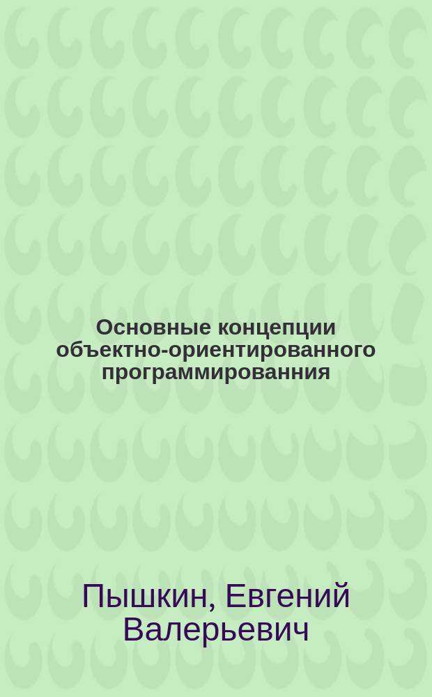 Основные концепции объектно-ориентированного программированния : Учеб. пособие