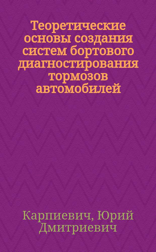 Теоретические основы создания систем бортового диагностирования тормозов автомобилей : Автореф. дис. на соиск. учен. степ. д.т.н. : Спец. 05.05.03