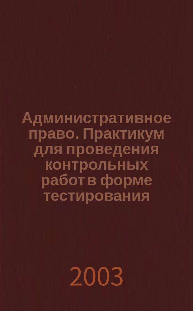Административное право. Практикум для проведения контрольных работ в форме тестирования