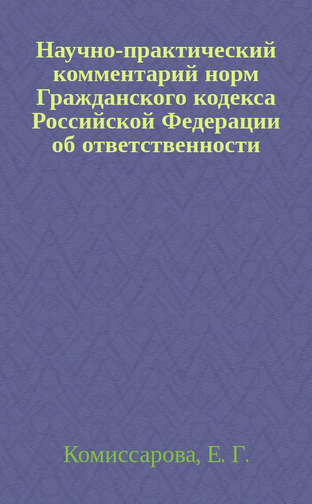 Научно-практический комментарий норм Гражданского кодекса Российской Федерации об ответственности