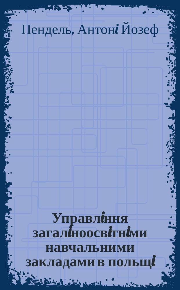 Управлiння загалiноосвiтнiми навчальними закладами в польщi: стан та перспективи розвитку : Автореф. дис. на соиск. учен. степ. к.полит.н. : Спец. 25.00.02