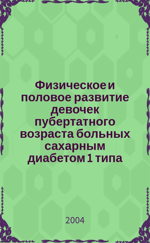 Физическое и половое развитие девочек пубертатного возраста больных сахарным диабетом 1 типа : Автореф. дис. на соиск. учен. степ. к.м.н. : Спец. 14.00.01