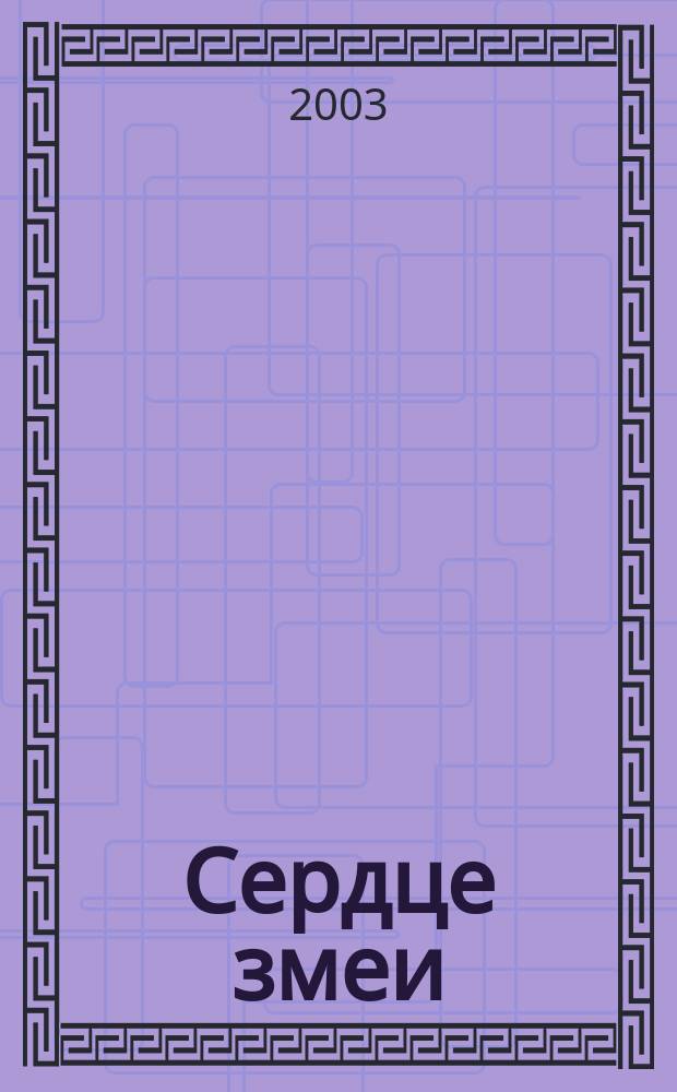 Сердце змеи : Рассказы : Для сред. и ст. шк. возраста