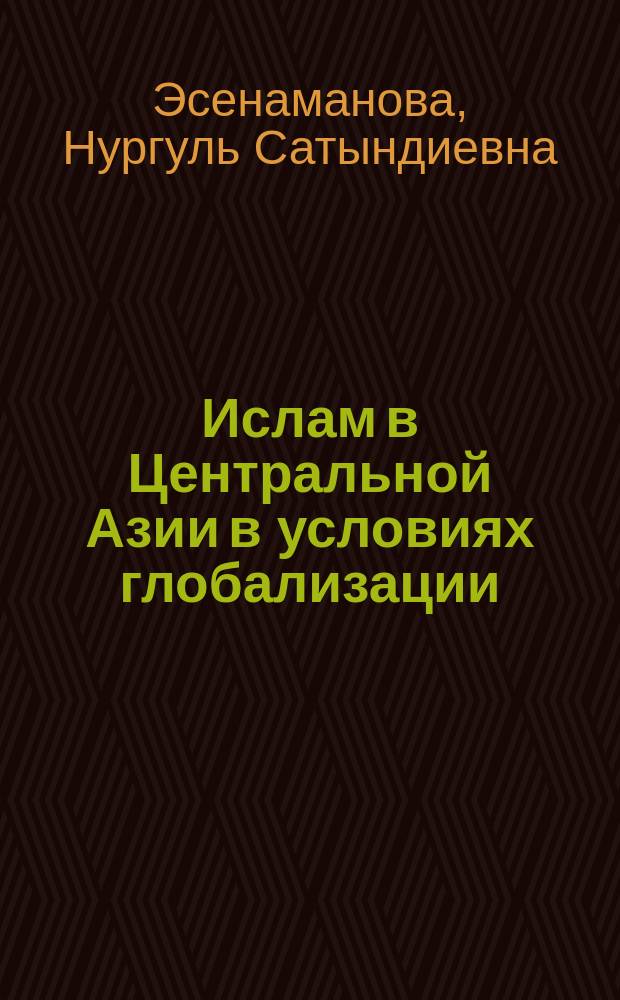 Ислам в Центральной Азии в условиях глобализации : Автореф. дис. на соиск. учен. степ. к.полит.н. : Спец. 23.00.04