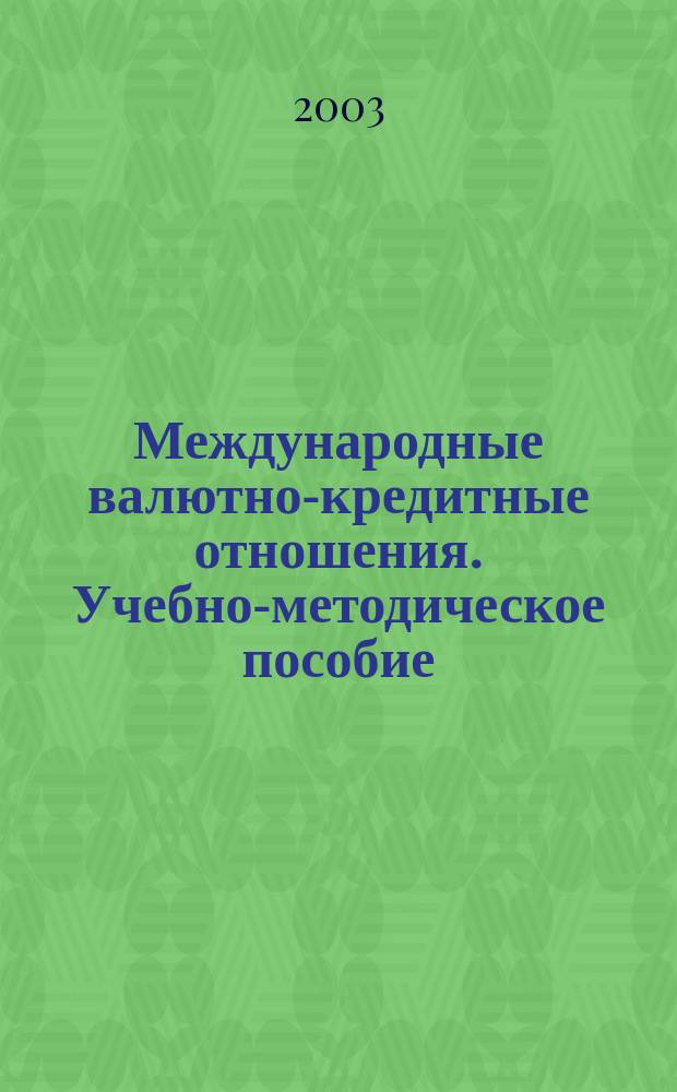Международные валютно-кредитные отношения. Учебно-методическое пособие