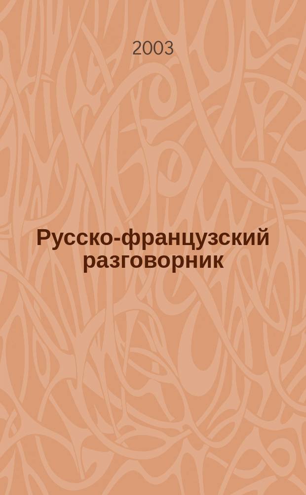 Русско-французский разговорник = Guide russe-français