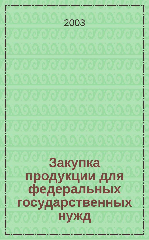 Закупка продукции для федеральных государственных нужд : Сб. норматив. материалов