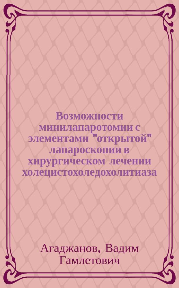 Возможности минилапаротомии с элементами "открытой" лапароскопии в хирургическом лечении холецистохоледохолитиаза : Автореф. дис. на соиск. учен. степ. к.мед.н. : Спец. 14.00.27