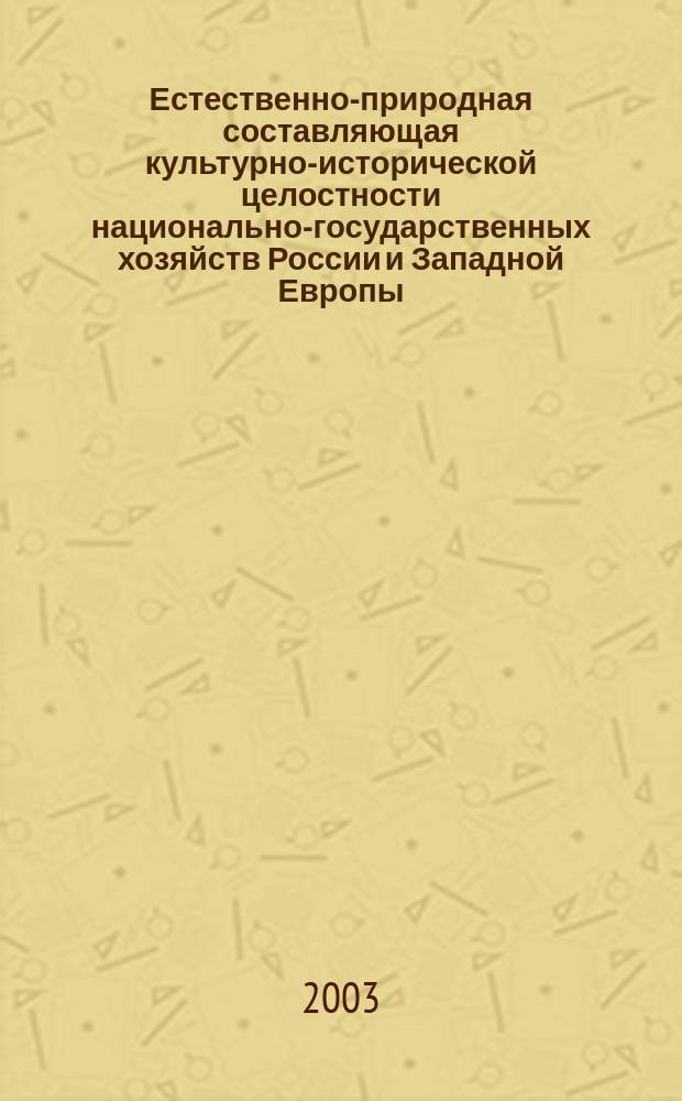 Естественно-природная составляющая культурно-исторической целостности национально-государственных хозяйств России и Западной Европы