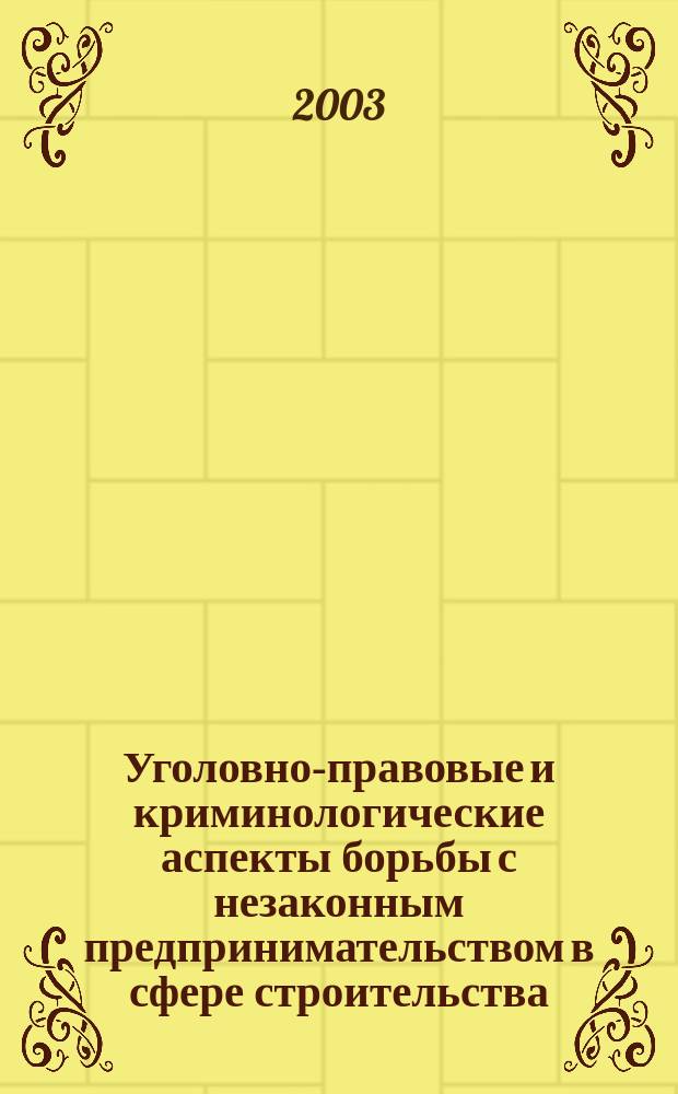 Уголовно-правовые и криминологические аспекты борьбы с незаконным предпринимательством в сфере строительства