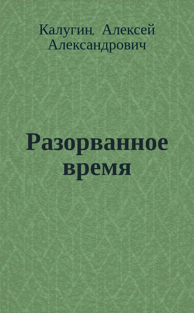 Разорванное время : Фантаст. роман