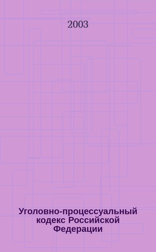 Уголовно-процессуальный кодекс Российской Федерации : Офиц. текст с изм. и доп. согласно ФЗ N 94 от 4 июля 2003 г., ФЗ N 111 от 7 июля 2003 г. : Новые бланки процессуал. документов