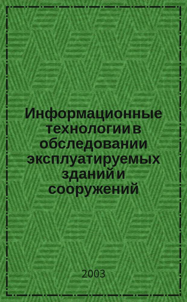 Информационные технологии в обследовании эксплуатируемых зданий и сооружений : Материалы III Междунар. науч.-практ. конф., 13 июня, г. Новочеркасск
