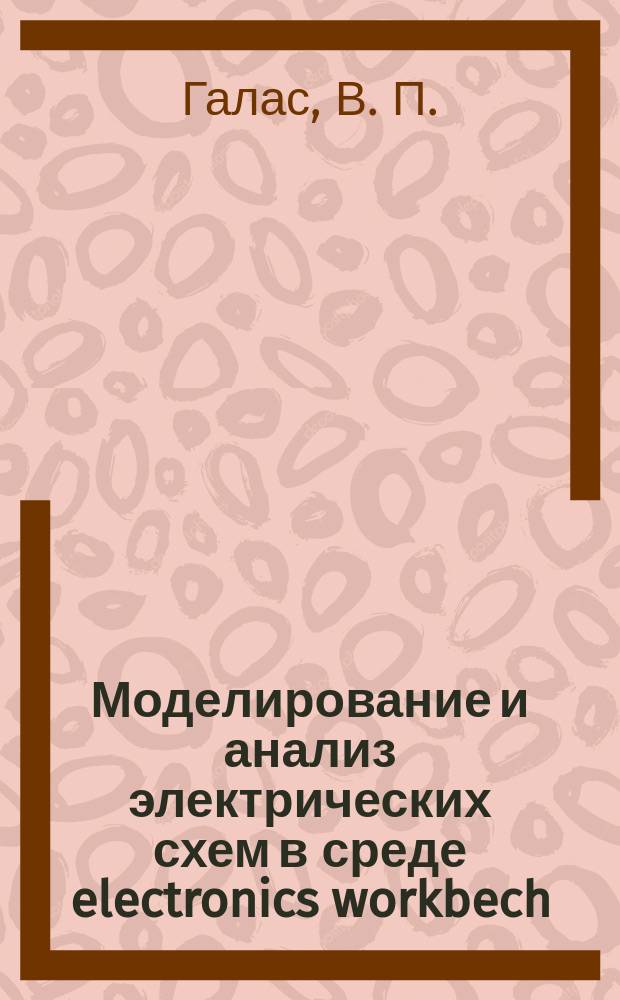 Моделирование и анализ электрических схем в среде electronics workbech