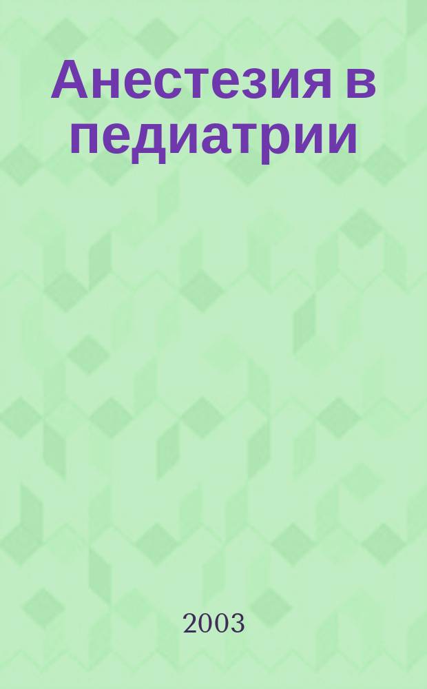 Анестезия в педиатрии