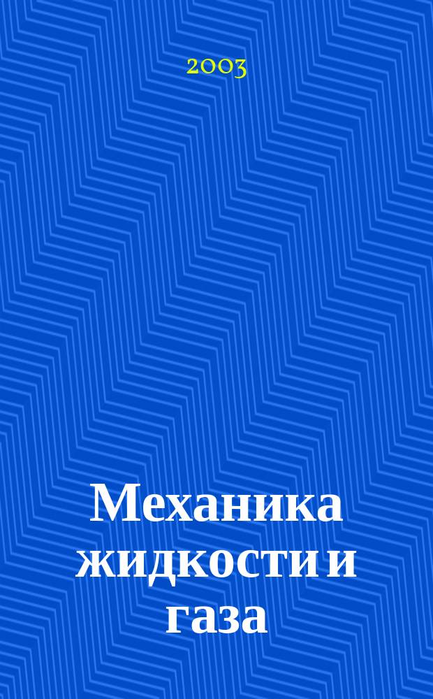 Механика жидкости и газа : Избранное : К восьмидесятилетию акад. РАН Горимира Горимировича Черного