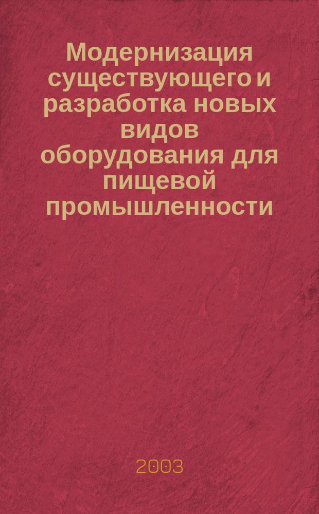 Модернизация существующего и разработка новых видов оборудования для пищевой промышленности