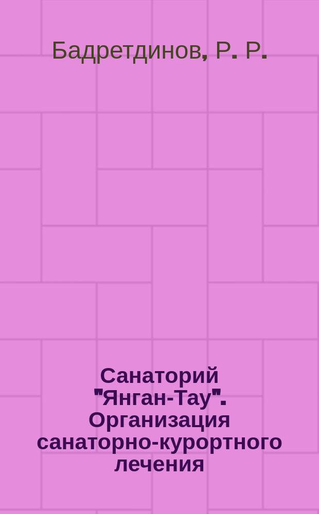 Санаторий "Янган-Тау". Организация санаторно-курортного лечения : Учеб.-метод. пособие