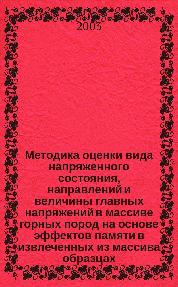 Методика оценки вида напряженного состояния, направлений и величины главных напряжений в массиве горных пород на основе эффектов памяти в извлеченных из массива образцах