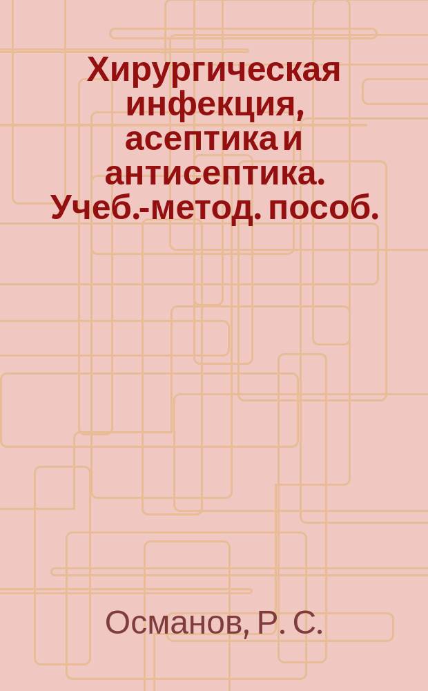 Хирургическая инфекция, асептика и антисептика. Учеб.-метод. пособ.