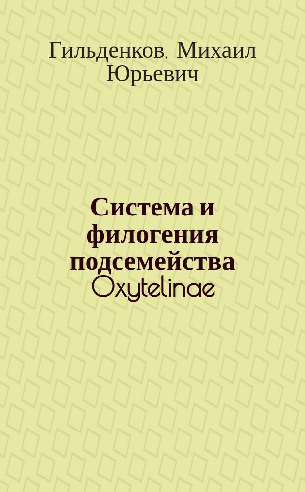 Система и филогения подсемейства Oxytelinae (Coleoptera: Straphylinidae) : Автореф. дис. на соиск. учен. степ. д.б.н. : Спец. 03.00.09