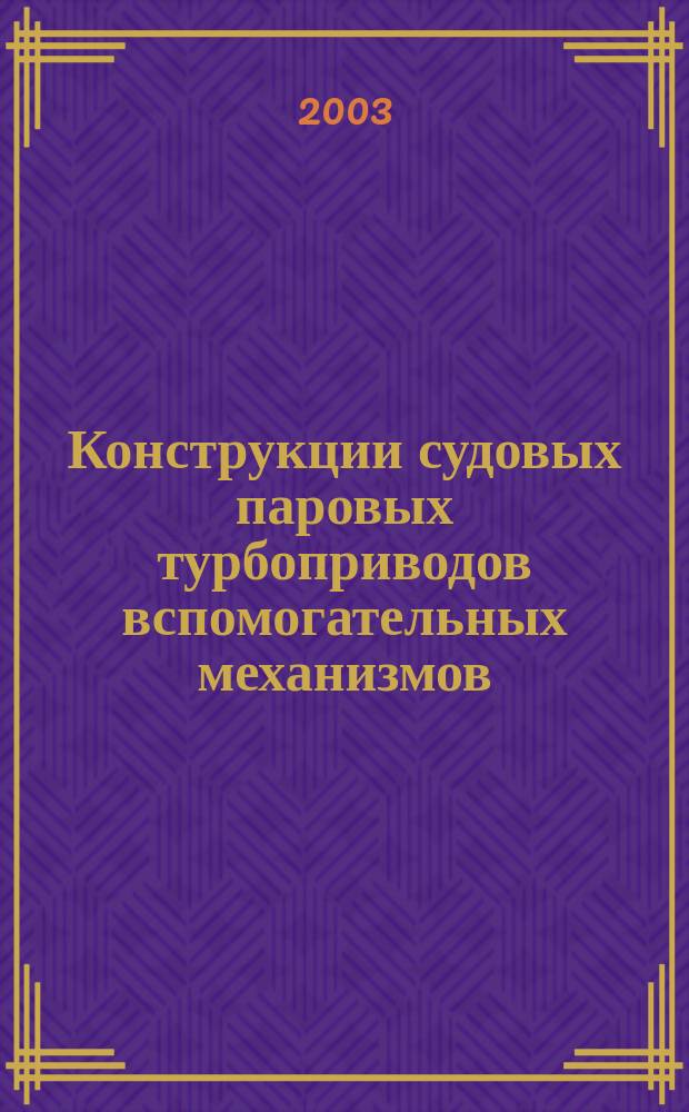 Конструкции судовых паровых турбоприводов вспомогательных механизмов : Учеб. пособие